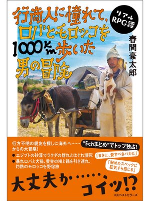cover image of 行商人に憧れて、ロバとモロッコを1000km歩いた男の冒険